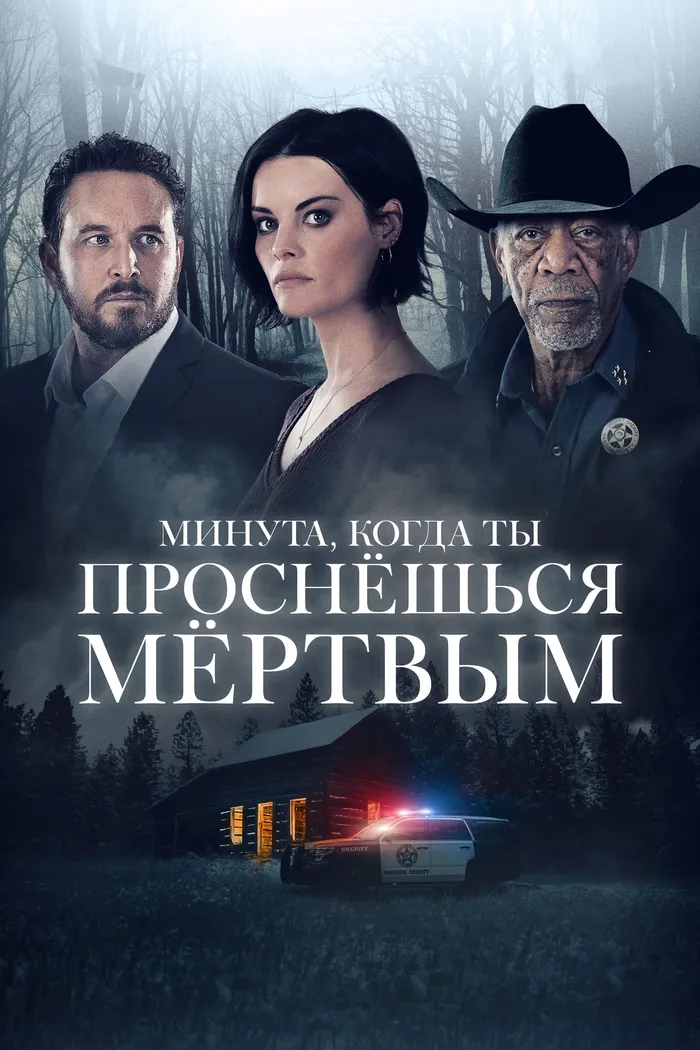 Минута, когда ты проснешься мертвым (2022) poster