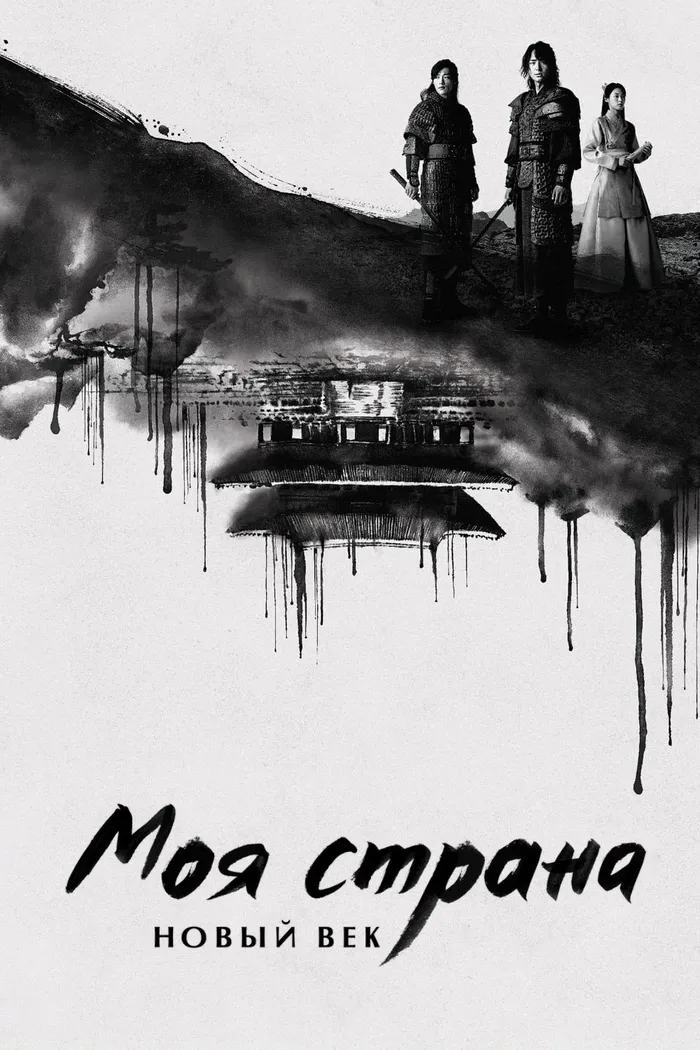Моя страна. Новый век (2019)