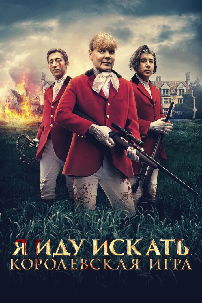 Я иду искать. Королевская игра (2022) poster