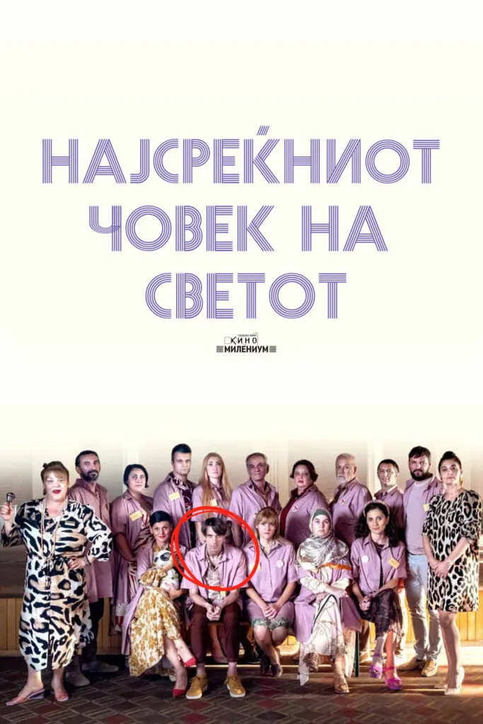 Најсреќниот човек на светот (2022) poster