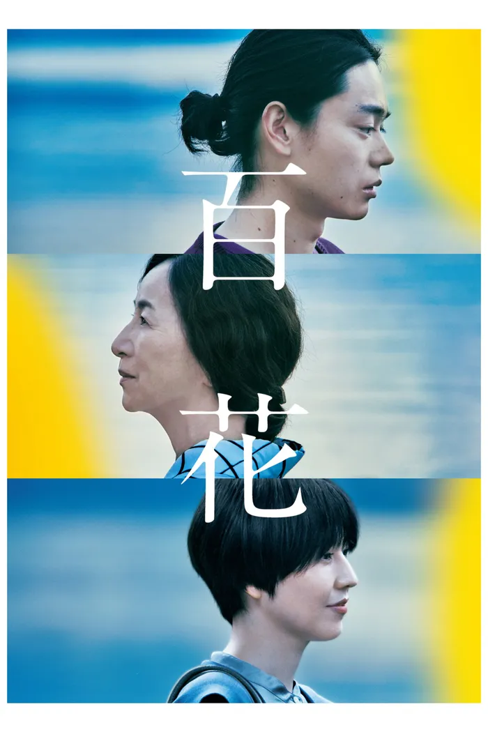 百花 (2022) poster