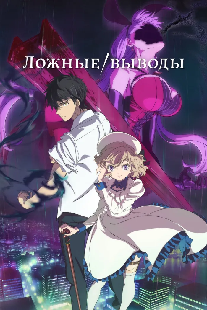 Ложные выводы (2020) poster