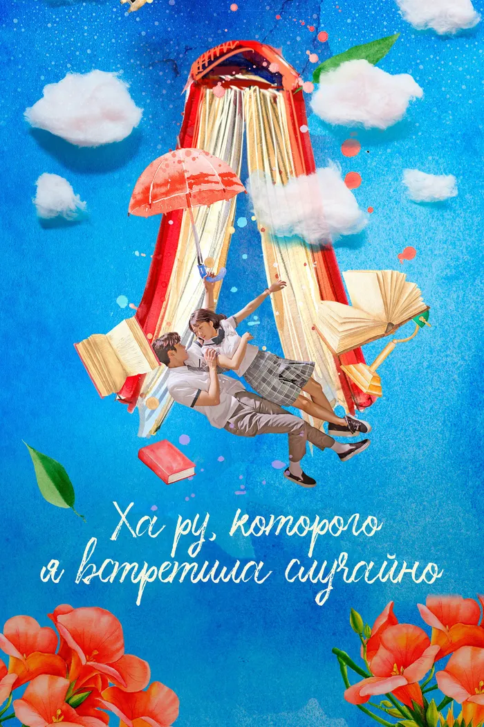 Ха Ру, которого я встретила случайно (2019) poster