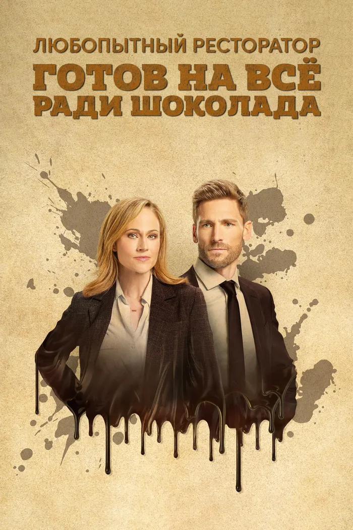 Любопытный ресторатор готов на всё ради шоколада (2022) poster