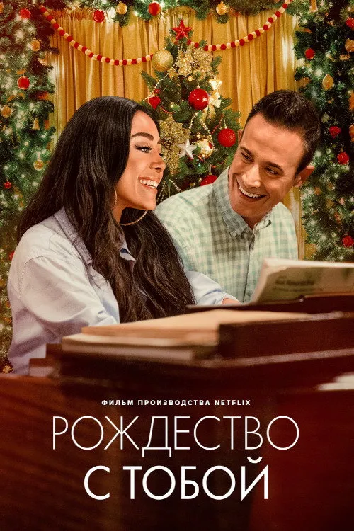 Рождество с тобой (2022) poster