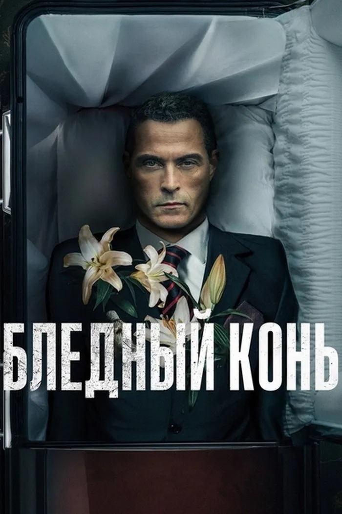 Бледный конь (2020) poster