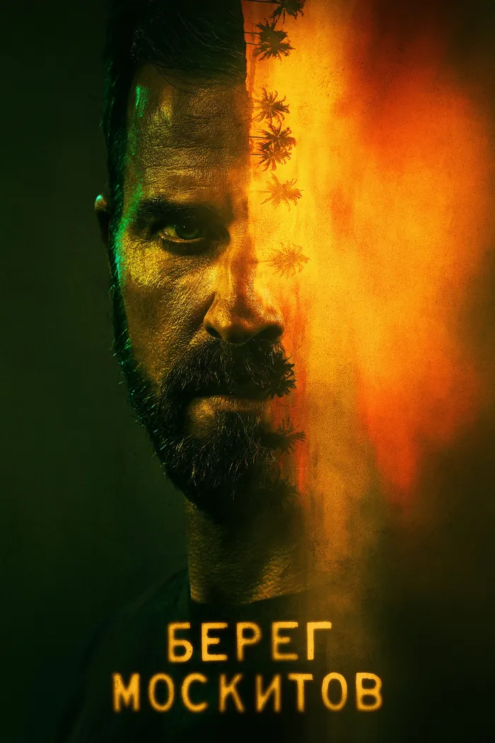 Берег москитов (2021) poster