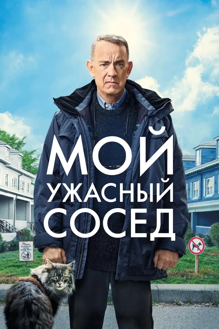 Мой ужасный сосед (2022) poster
