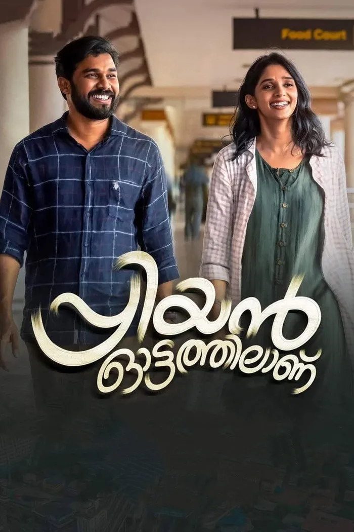 പ്രിയന്‍ ഓട്ടത്തിലാണ് (2022) poster