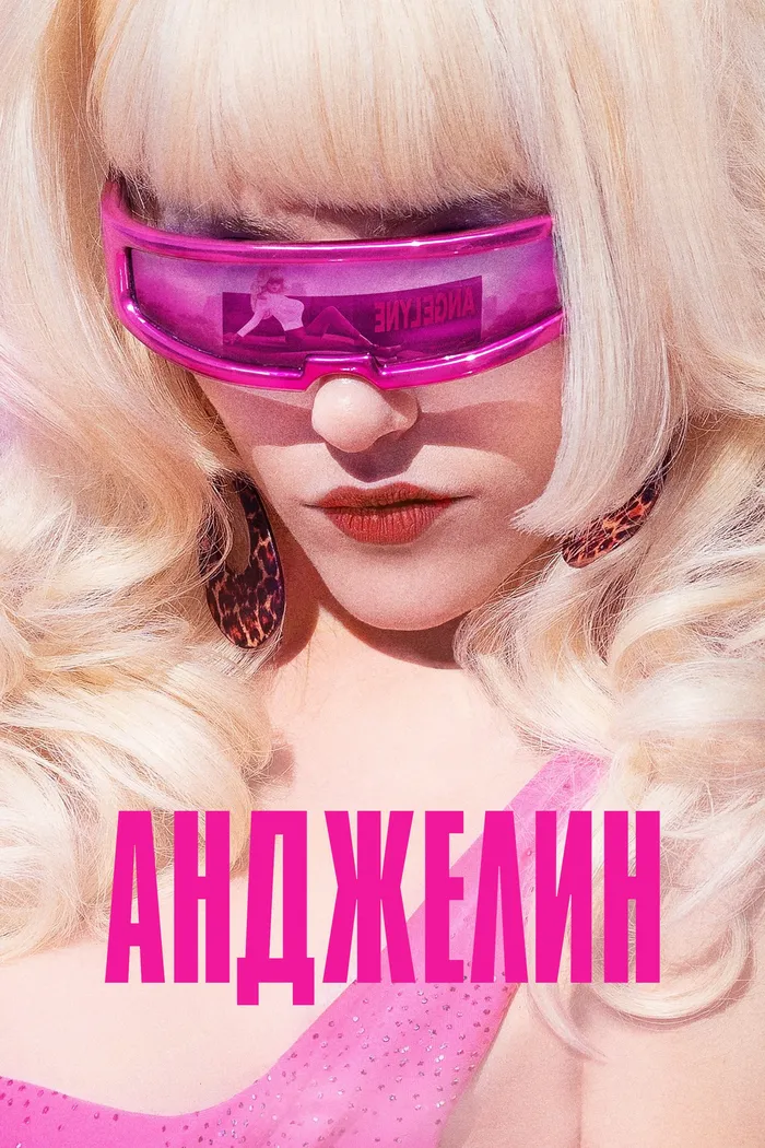 Анджелин (2022) poster