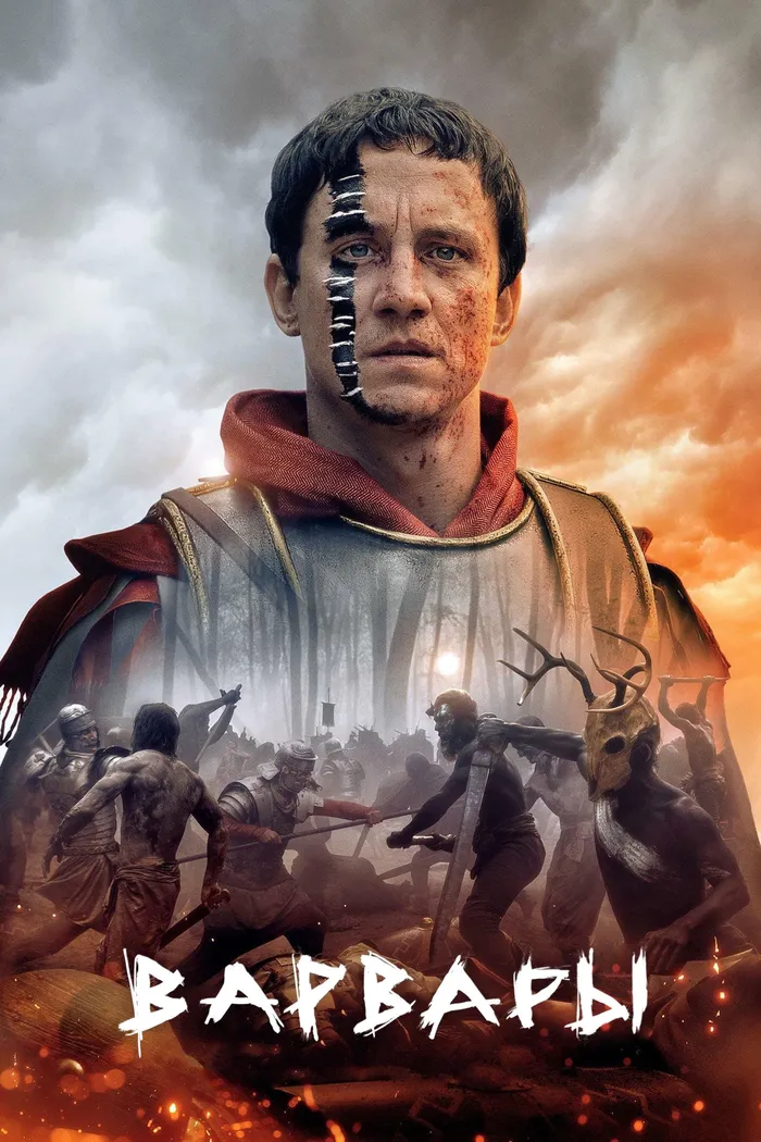 Варвары (2020) poster