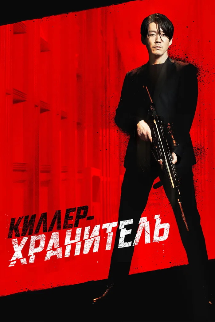 Киллер-хранитель (2022) poster