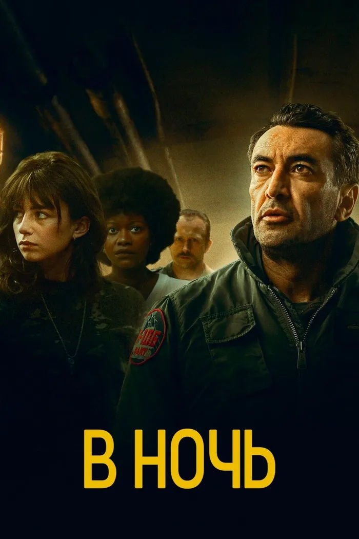 В ночь (2020) poster