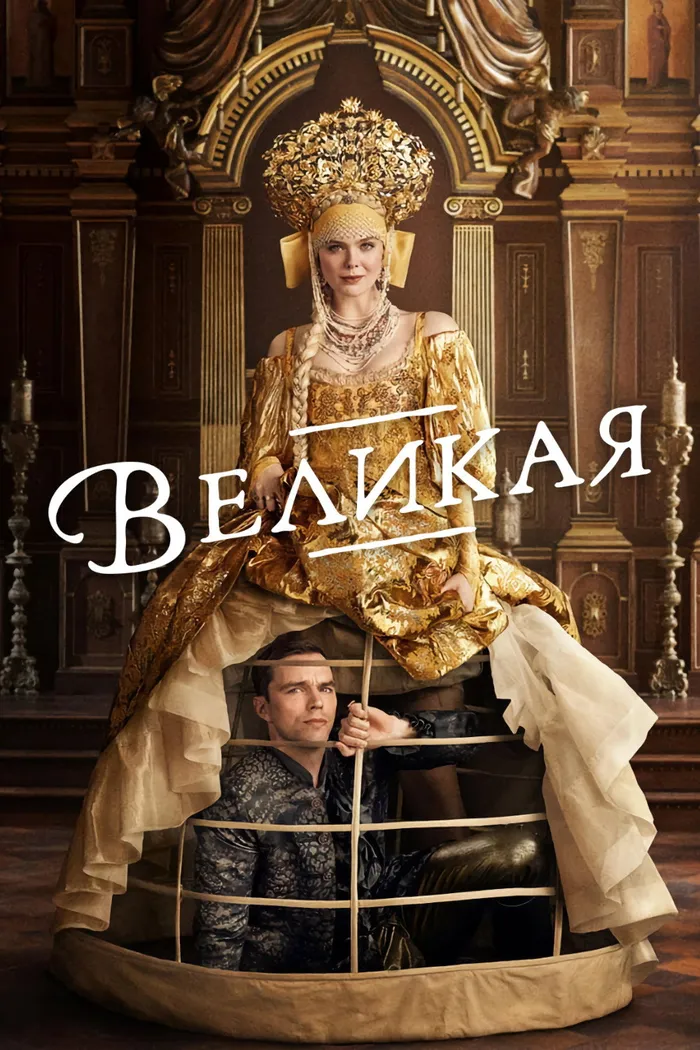 Великая (2020) poster