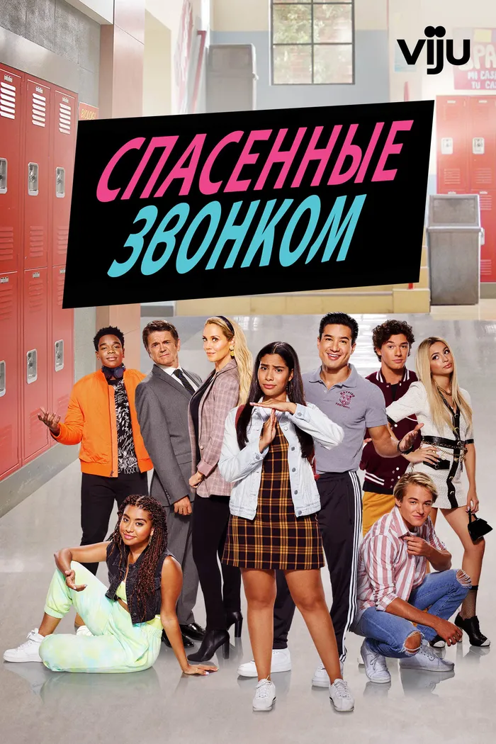 Спасённые звонком (2020) poster