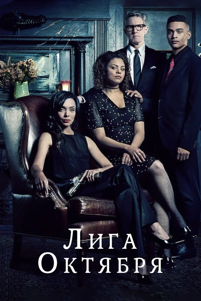 Лига октября (2020) poster