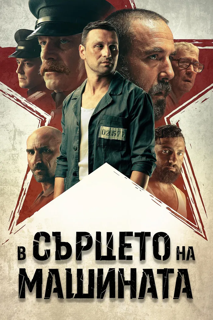 В сердце машины (2022) poster