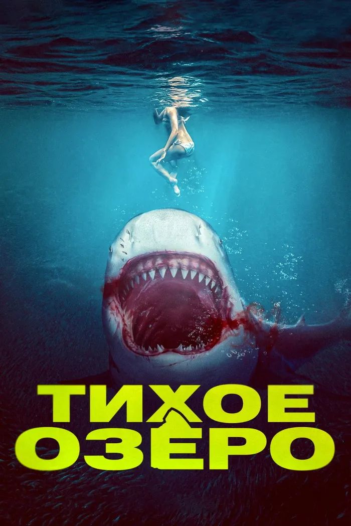 Тихое озеро (2022) poster