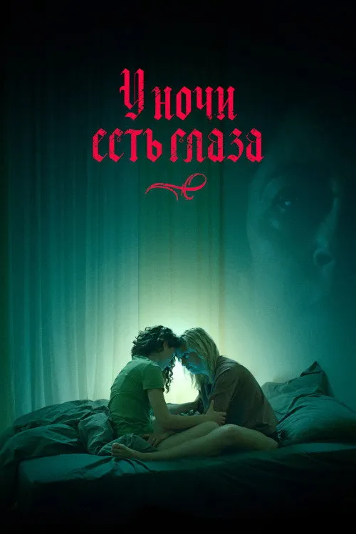 У ночи есть глаза (2022) poster