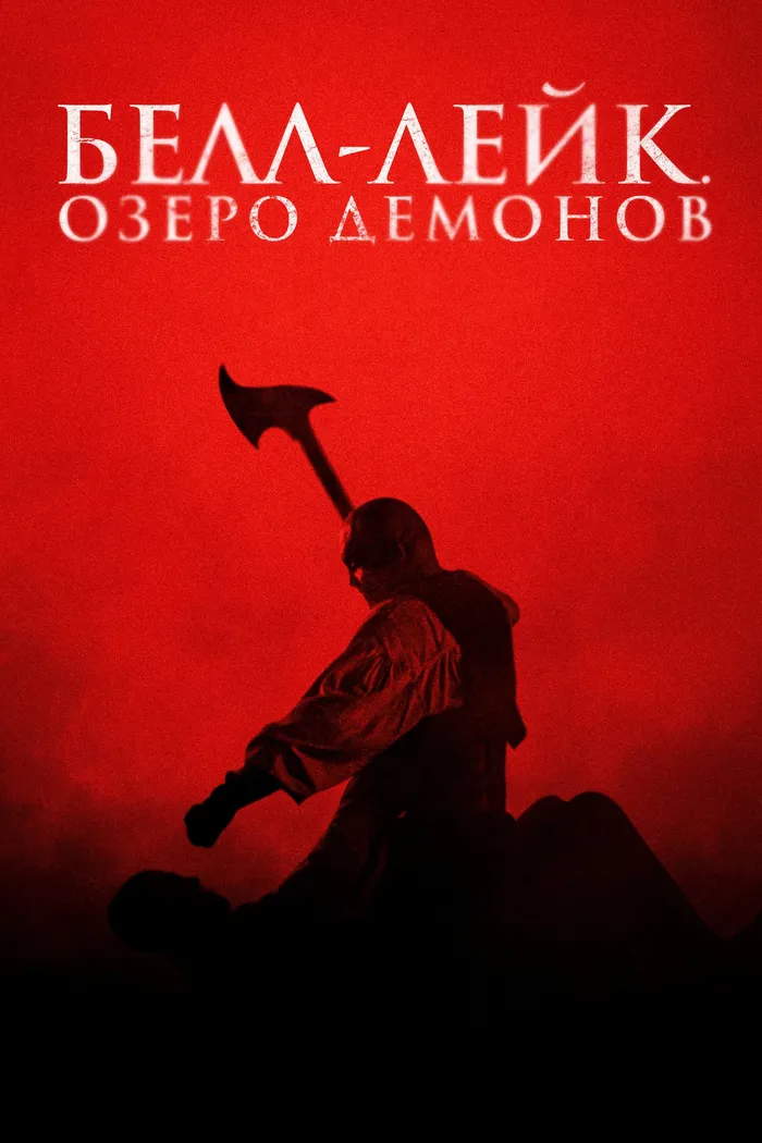 Белл-Лейк. Озеро демонов (2023) poster