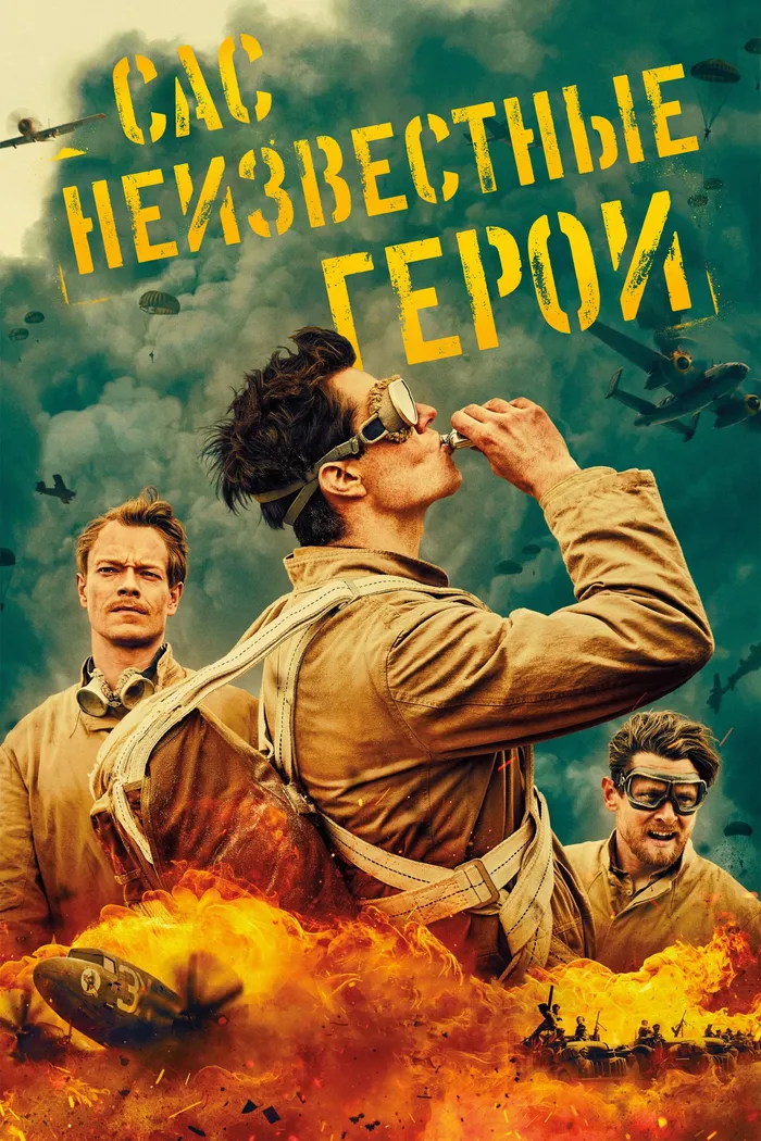 САС: Неизвестные герои (2022) poster
