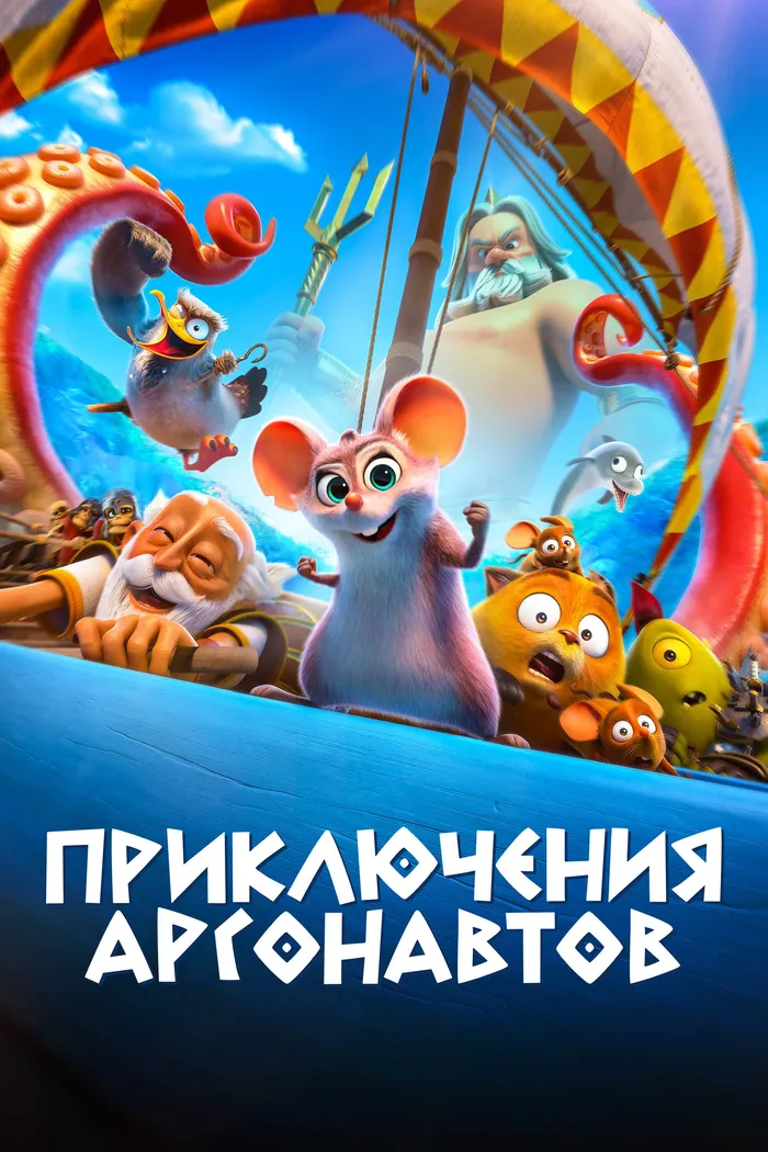 Приключения аргонавтов (2022) poster