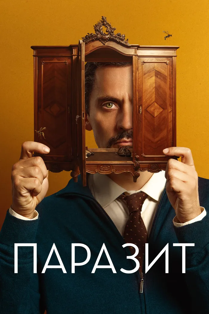 Паразит (2022) poster