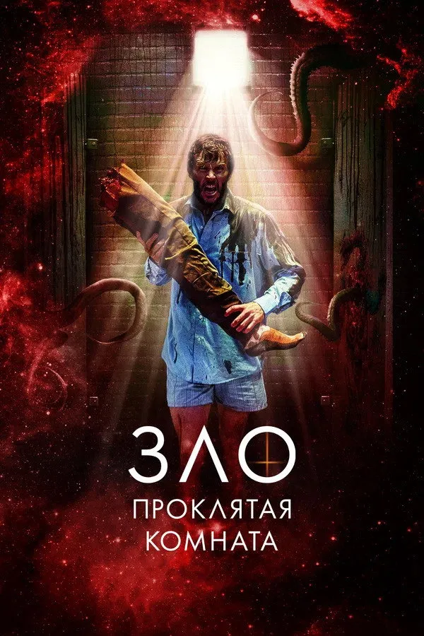 Зло: Проклятая комната (2022) poster