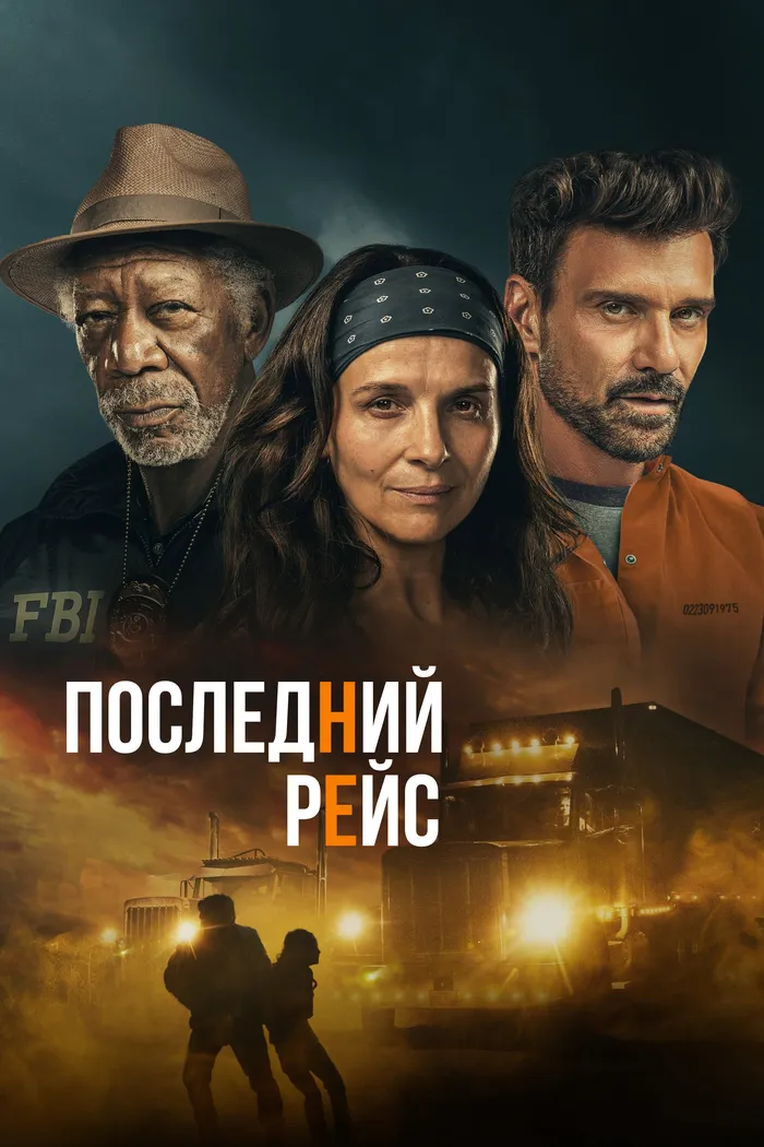 Последний рейс (2022) poster