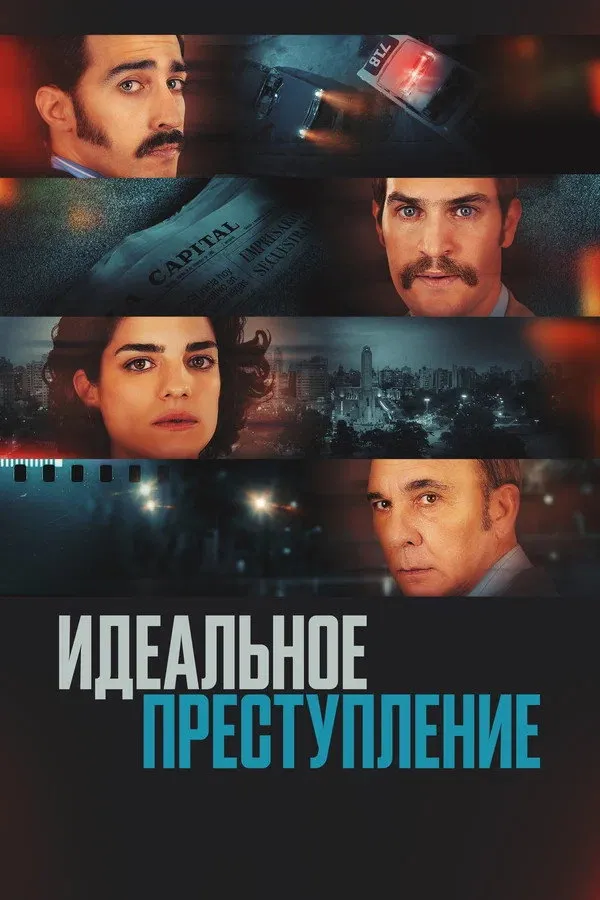 Идеальное преступление (2022) poster