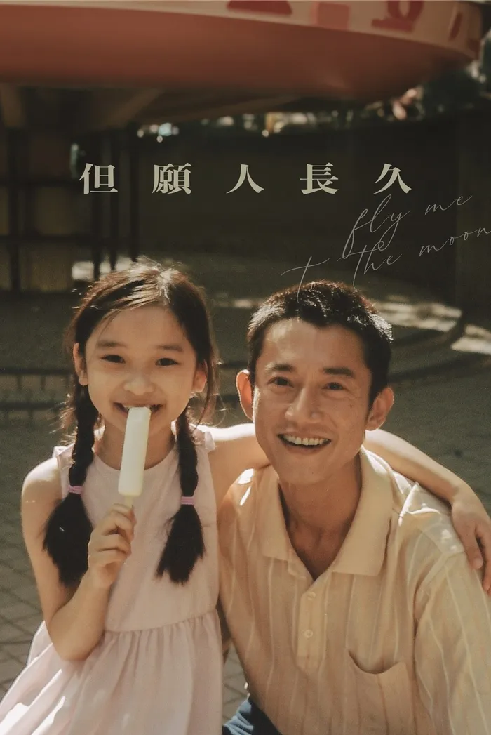 但願人長久 (2023) poster