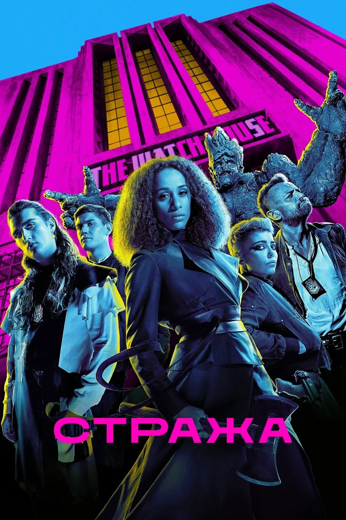 Стража (2020)