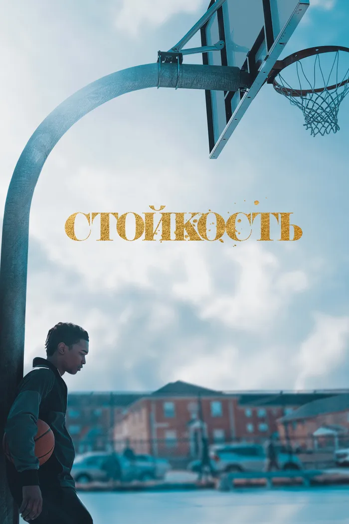 Стойкость (2021) poster