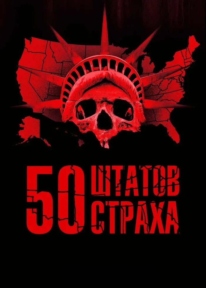 50 штатов страха (2020) poster