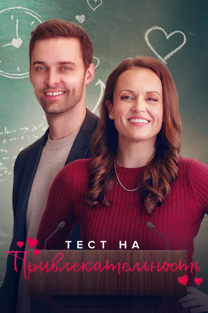 Тест на привлекательность (2022) poster