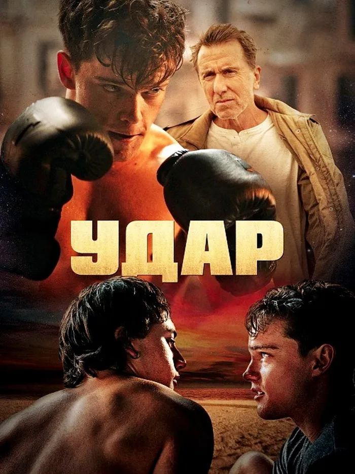 Удар (2022) poster