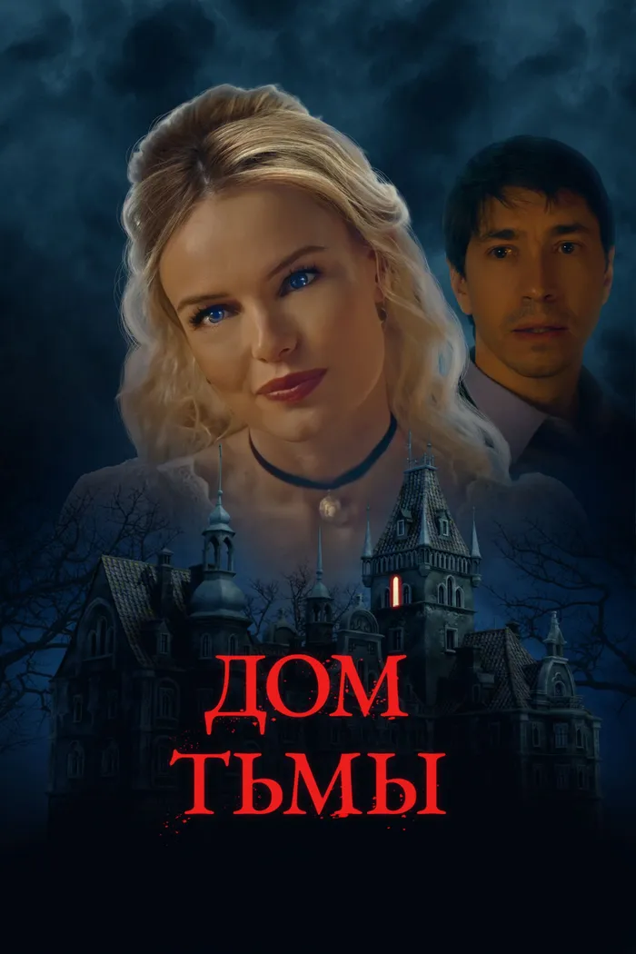 Дом тьмы (2022) poster