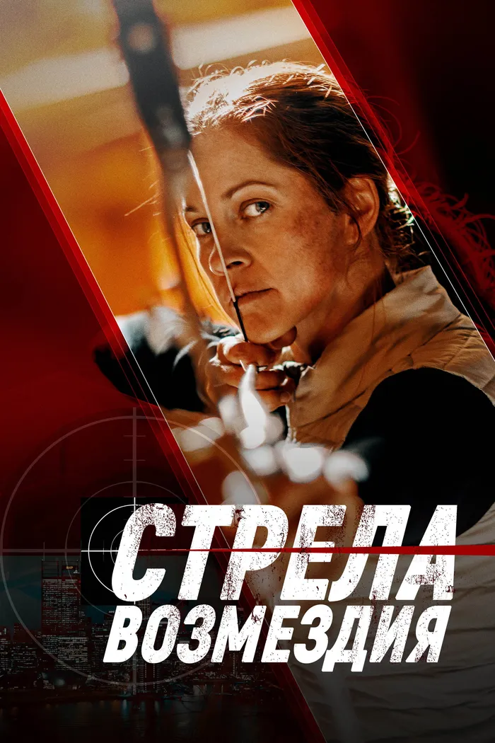 Стрела возмездия (2022) poster