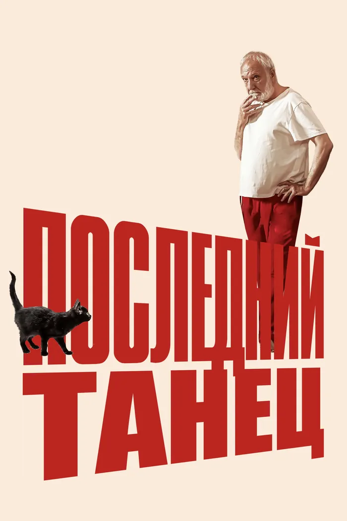 Последний танец (2022) poster