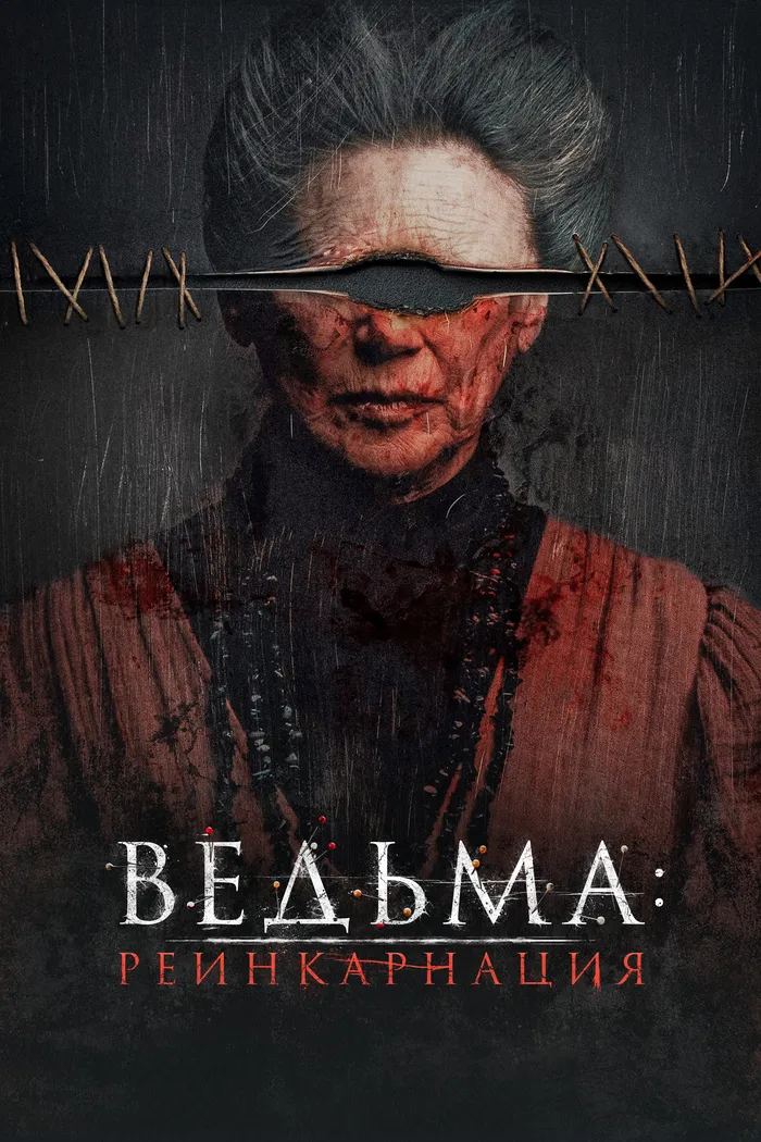 Ведьма: Реинкарнация (2022) poster