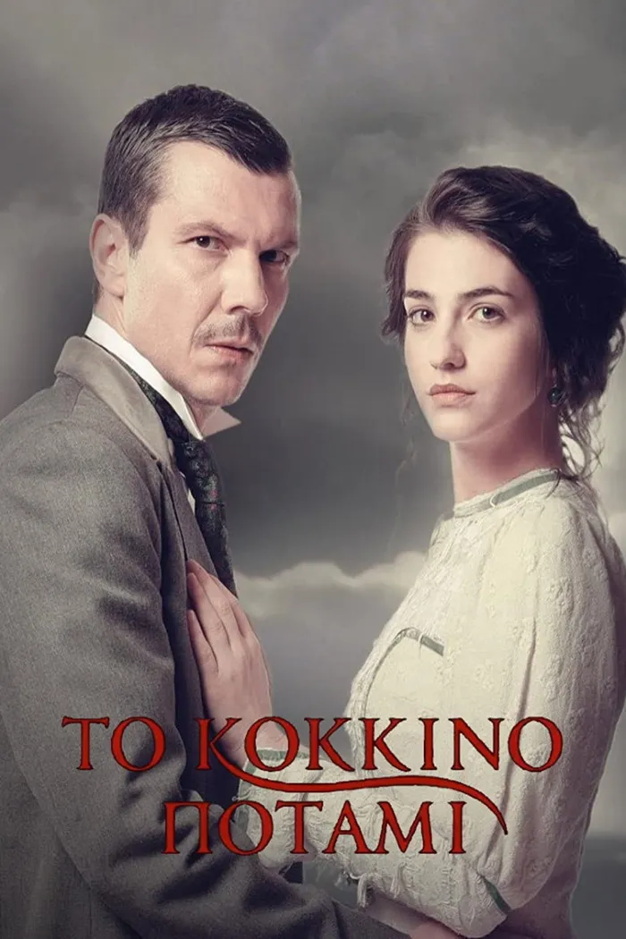 Το Κόκκινο Ποτάμι (2019)