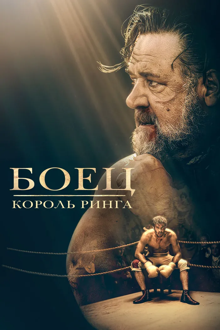 Боец: король ринга (2022) poster