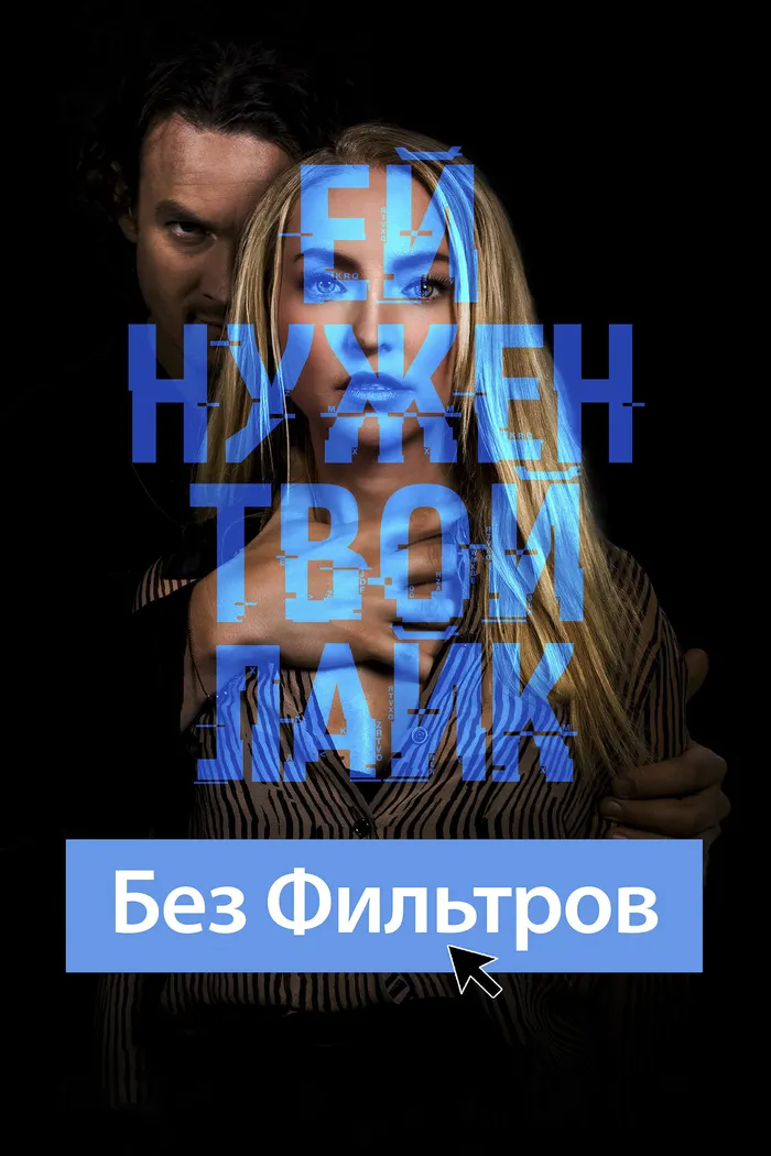 Без фильтров (2022) poster