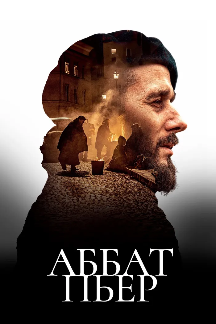 Аббат Пьер (2023) poster