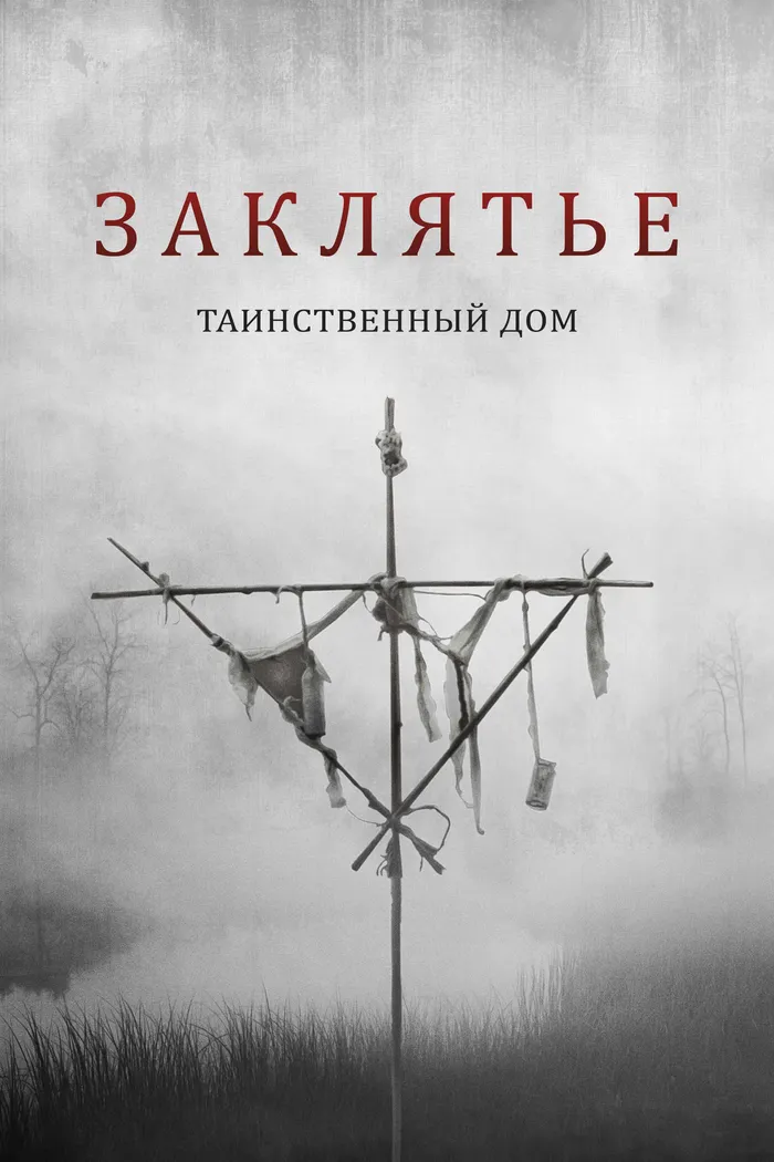 Заклятье. Таинственный дом (2022) poster