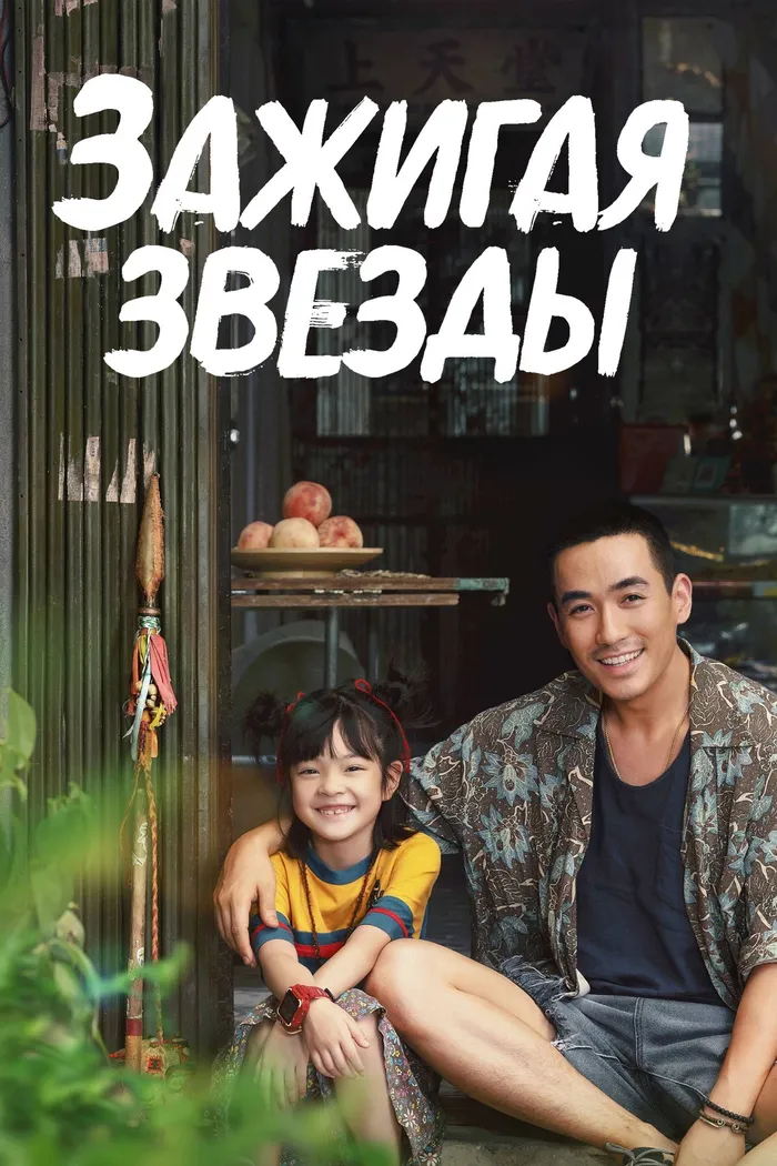 Зажигая звёзды (2022) poster