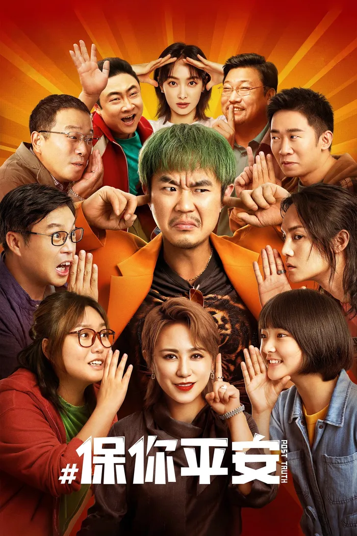 保你平安 (2022) poster