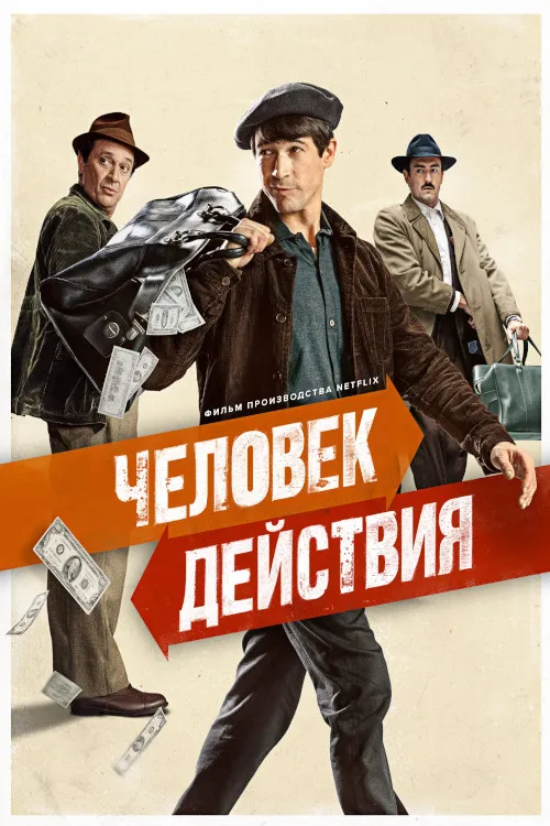 Человек действия (2022) poster