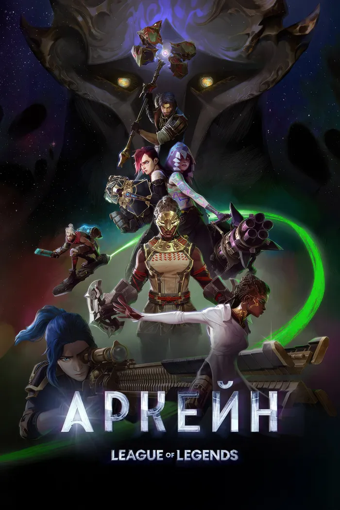 Аркейн (2021) poster
