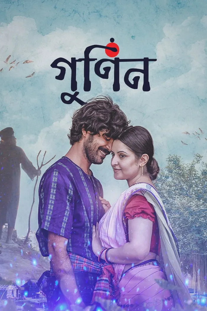 গুনিন (2022) poster